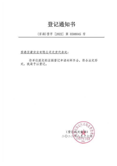 公司注销案例：2022年8月17日我公司为香港亚豪实业有限公司北京代表处完成注销业务